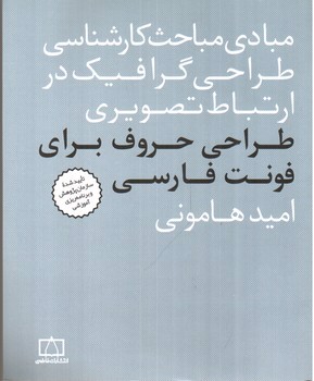 تصویر کتاب مبادی مباحث کارشناسی طراحی گرافیک در ارتباط تصویری (طراحی حروف برای فونت فارسی)