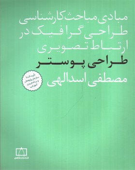 تصویر کتاب مبادی مباحث کارشناسی طراحی گرافیک در ارتباط تصویری (طراحی پوستر)