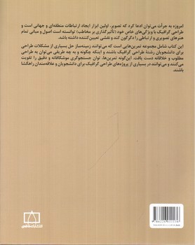 تصویر کتاب مبادی مباحث کارشناسی طراحی گرافیک در ارتباط تصویری (زبان و بیان تصویر)
