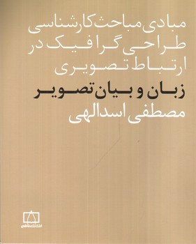 تصویر کتاب مبادی مباحث کارشناسی طراحی گرافیک در ارتباط تصویری (زبان و بیان تصویر)