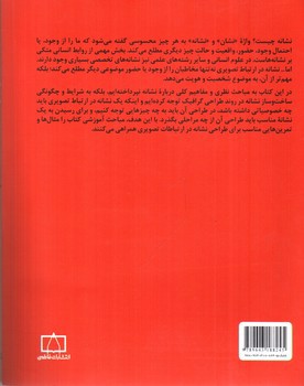 تصویر کتاب مبادی مباحث کارشناسی طراحی گرافیک در ارتباط تصویری (طراحی نشانه)