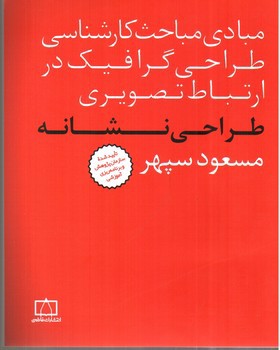 تصویر کتاب مبادی مباحث کارشناسی طراحی گرافیک در ارتباط تصویری (طراحی نشانه)