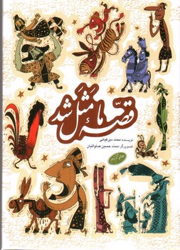 تصویر کتاب قصه ما مثل شد (جلد 6 تا 10)