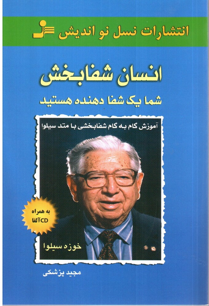 تصویر کتاب انسان شفا بخش