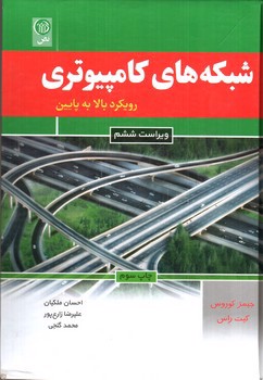 تصویر کتاب شبکه های کامپیوتری رویکرد بالا به پایین ( ویراست ششم)