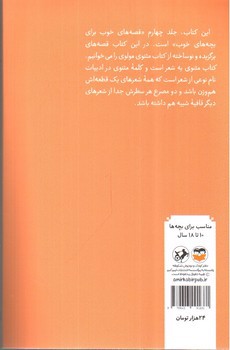 تصویر کتاب قصه های خوب برای بچه های خوب 4 (قصه های برگزیده از مثنوی مولوی)