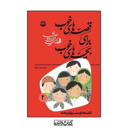 تصویر کتاب قصه های خوب برای بچه های خوب 2 (قصه هایی از مرزبان نامه)