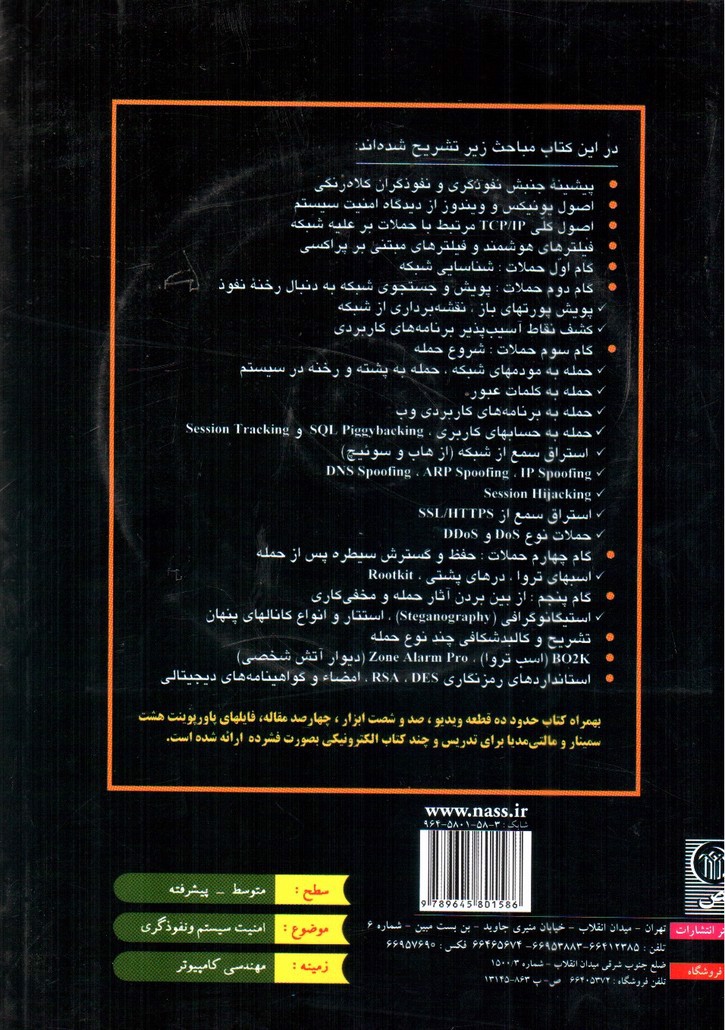 تصویر کتاب نفوذگری در شبکه ها و روش های مقابله
