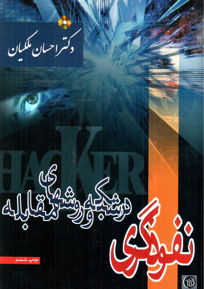 تصویر کتاب نفوذگری در شبکه ها و روش های مقابله