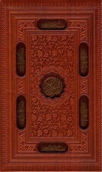 تصویر کتاب قرآن (قاب کشویی) (ترمو)