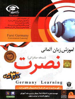 تصویر نصرت آلمانی صادراتی (کتاب صوتی)