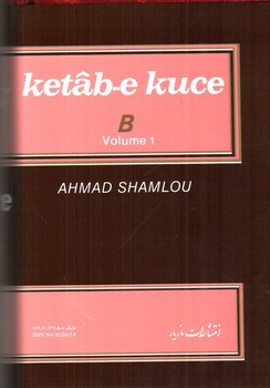 تصویر کتاب کتاب کوچه حرف ب (دفتر اول) (جلد 4)