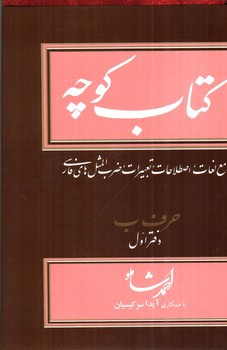 تصویر کتاب کتاب کوچه حرف ب (دفتر اول) (جلد 4)