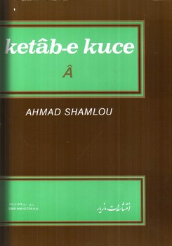 تصویر کتاب کتاب کوچه حرف آ (جلد 1)