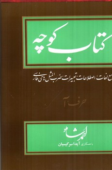 تصویر کتاب کتاب کوچه حرف آ (جلد 1)