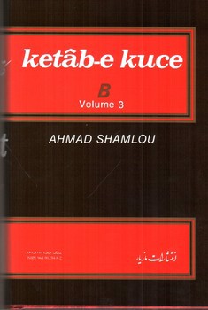 تصویر کتاب کتاب کوچه حرف ب (دفتر سوم) (جلد 6)