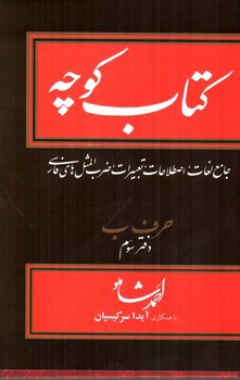 تصویر کتاب کتاب کوچه حرف ب (دفتر سوم) (جلد 6)