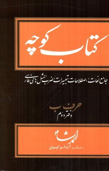 تصویر کتاب کتاب کوچه حرف ب (دفتر دوم ) (جلد 5)