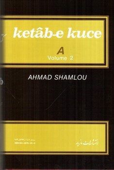 تصویر کتاب کتاب کوچه حرف الف (دفتر دوم) (جلد 3)