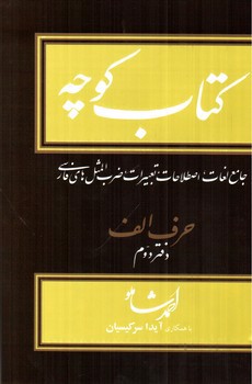تصویر کتاب کتاب کوچه حرف الف (دفتر دوم) (جلد 3)