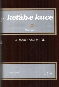 تصویر کتاب کتاب کوچه حرف پ (دفتر دوم) (جلد 8)