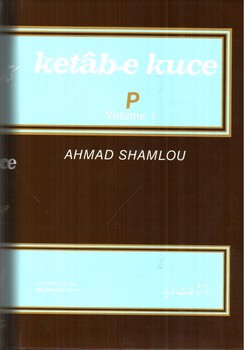 تصویر کتاب کتاب کوچه حرف پ (دفتر اول) (جلد 7)