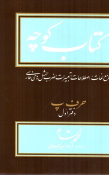 تصویر کتاب کتاب کوچه حرف پ (دفتر اول) (جلد 7)