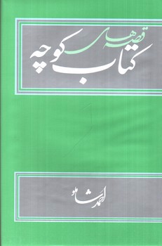 تصویر کتاب قصه های کتاب کوچه 