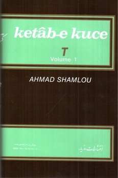 تصویر کتاب کتاب کوچه حرف ت (دفتر اول) (جلد 9)