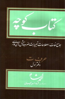 تصویر کتاب کتاب کوچه حرف ت (دفتر اول) (جلد 9)