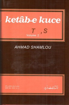 تصویر کتاب کتاب کوچه حرف ت (دفتر دوم) (جلد 10)