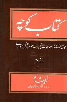 تصویر کتاب کتاب کوچه حرف ت (دفتر دوم) (جلد 10)