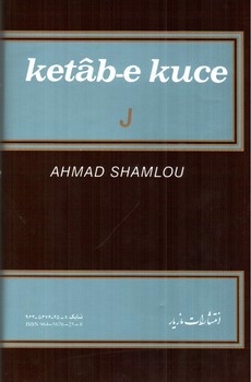 تصویر کتاب کتاب کوچه حرف ج (جلد 11)