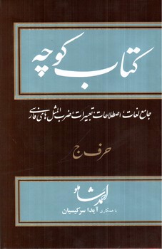 تصویر کتاب کتاب کوچه حرف ج (جلد 11)