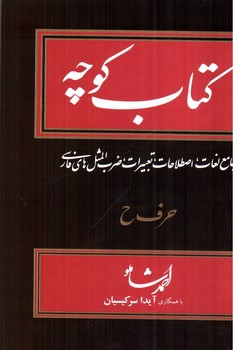 تصویر کتاب کتاب کوچه حرف ح (جلد 13)