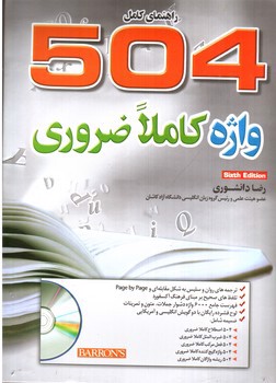 تصویر کتاب راهنمای کامل 504 واژه کاملا ضروری (ویرایش ششم) (Sixth Edition) (504 Absolutely Essential Words)