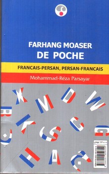 تصویر کتاب فرهنگ معاصر جیبی (فارسی - فرانسه)