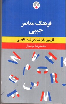 تصویر کتاب فرهنگ معاصر جیبی (فارسی - فرانسه)