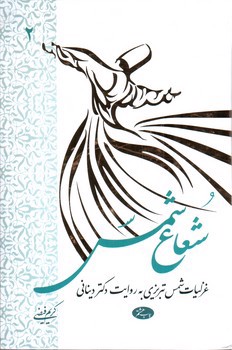 تصویر کتاب شعاع شمس 2 (غزلیات شمس تبریزی)