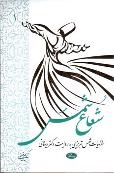تصویر کتاب شعاع شمس 1 (غزلیات شمس تبریزی)