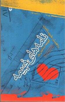 تصویر کتاب نامه های فهیمه