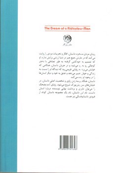 تصویر کتاب رویای مردی مسخره