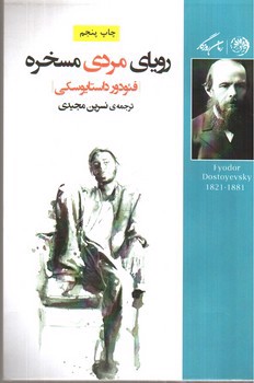 تصویر کتاب رویای مردی مسخره