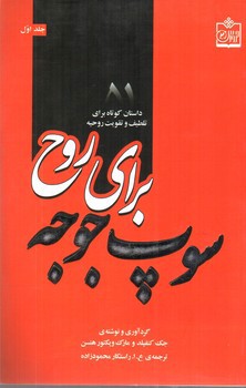 تصویر کتاب سوپ جوجه برای روح 1 (51 داستان کوتاه برای تلطیف و تقویت روحیه)