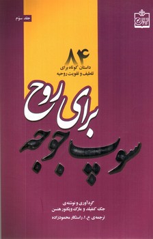 تصویر کتاب سوپ جوجه برای روح 3 (84 داستان کوتاه برای تلطیف و تقویت روحیه)