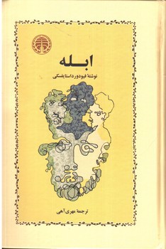 تصویر کتاب ابله