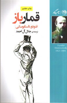 تصویر کتاب قمار باز