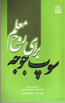 تصویر کتاب سوپ جوجه برای روح معلم