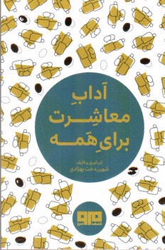 تصویر کتاب آداب معاشرت برای همه