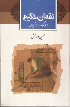 تصویر کتاب لقمان حکیم